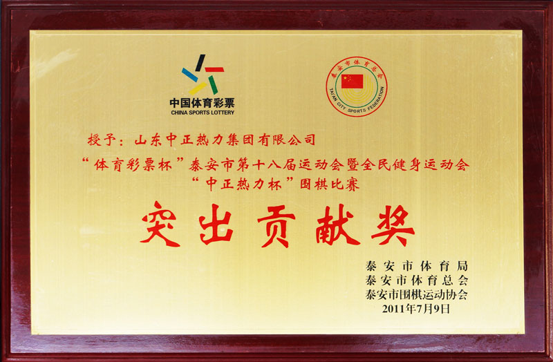 市全民建設(shè)運(yùn)動(dòng)會突出貢獻(xiàn)獎(jiǎng)